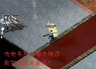 传奇苍月岛哪个地点刷宝箱效率最高? 传奇苍月岛哪个地点刷宝箱效率最高?