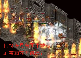 传奇苍月岛哪个地点刷宝箱效率最高? 传奇苍月岛哪个地点刷宝箱效率最高?