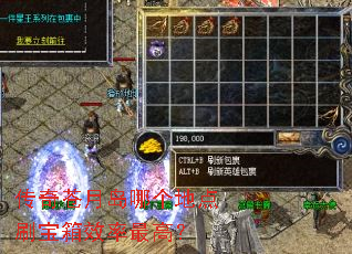 传奇苍月岛哪个地点刷宝箱效率最高? 传奇苍月岛哪个地点刷宝箱效率最高?