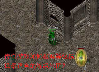 传奇游戏如何根据等级选择最适合的练级地图? 传奇游戏如何根据等级选择最适合的练级地图?