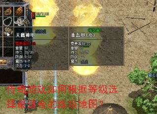 传奇游戏如何根据等级选择最适合的练级地图? 传奇游戏如何根据等级选择最适合的练级地图?