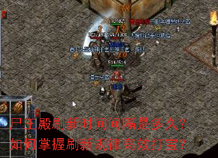 尸王殿刷新时间间隔是多久?如何掌握刷新规律高效打宝? 尸王殿刷新时间间隔是多久?如何掌握刷新规律高效打宝?