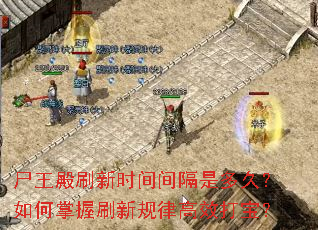 尸王殿刷新时间间隔是多久?如何掌握刷新规律高效打宝? 尸王殿刷新时间间隔是多久?如何掌握刷新规律高效打宝?
