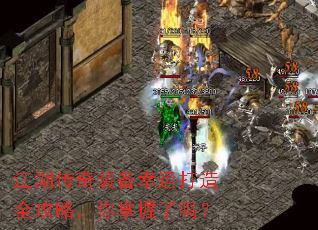 江湖传奇装备幸运打造全攻略,你掌握了吗? 江湖传奇装备幸运打造全攻略,你掌握了吗?