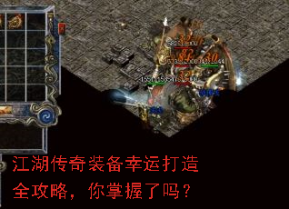 江湖传奇装备幸运打造全攻略,你掌握了吗? 江湖传奇装备幸运打造全攻略,你掌握了吗?