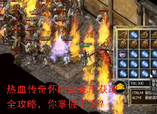 热血传奇怀旧版金币获取全攻略,你掌握了吗? 热血传奇怀旧版金币获取全攻略,你掌握了吗?