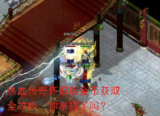 热血传奇怀旧版金币获取全攻略,你掌握了吗? 热血传奇怀旧版金币获取全攻略,你掌握了吗?