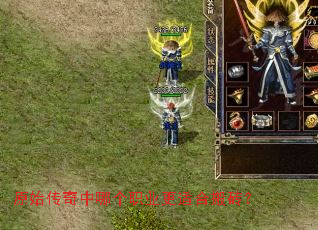 原始传奇中哪个职业更适合搬砖? 原始传奇中哪个职业更适合搬砖?