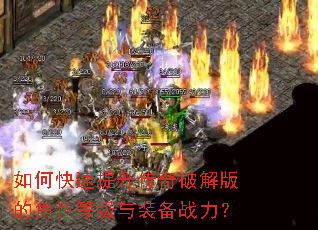 如何快速提升传奇破解版的角色等级与装备战力? 如何快速提升传奇破解版的角色等级与装备战力?