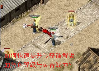 如何快速提升传奇破解版的角色等级与装备战力? 如何快速提升传奇破解版的角色等级与装备战力?