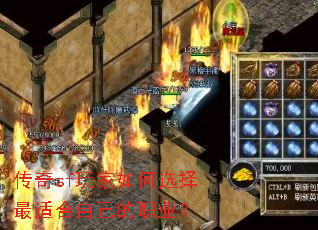 传奇sf玩家如何选择最适合自己的职业? 传奇sf玩家如何选择最适合自己的职业?