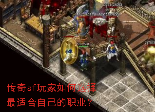 传奇sf玩家如何选择最适合自己的职业? 传奇sf玩家如何选择最适合自己的职业?