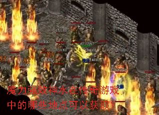 魔力强效神水在传奇游戏中的哪些地点可以获取? 魔力强效神水在传奇游戏中的哪些地点可以获取?