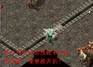 复古传奇手游技能书页获取攻略,哪里能弄到? 复古传奇手游技能书页获取攻略,哪里能弄到?