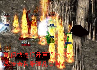 如何快速提升声望值以挑战传奇私服混乱深渊? 如何快速提升声望值以挑战传奇私服混乱深渊?