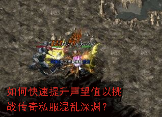 如何快速提升声望值以挑战传奇私服混乱深渊? 如何快速提升声望值以挑战传奇私服混乱深渊?