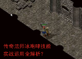传奇法师冰咆哮技能实战运用全解析? 传奇法师冰咆哮技能实战运用全解析?