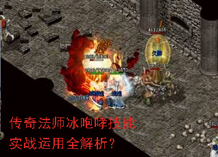 传奇法师冰咆哮技能实战运用全解析? 传奇法师冰咆哮技能实战运用全解析?