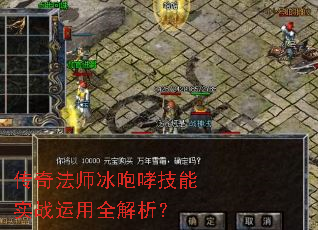 传奇法师冰咆哮技能实战运用全解析? 传奇法师冰咆哮技能实战运用全解析?