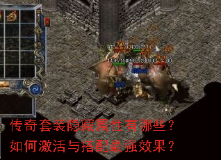 传奇套装隐藏属性有哪些?如何激活与搭配最强效果? 传奇套装隐藏属性有哪些?如何激活与搭配最强效果?