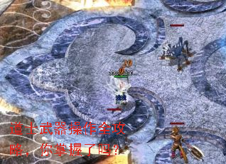 道士武器操作全攻略,你掌握了吗? 道士武器操作全攻略,你掌握了吗?