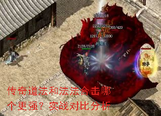 传奇道法和法法合击哪个更强?实战对比分析 传奇道法和法法合击哪个更强?实战对比分析