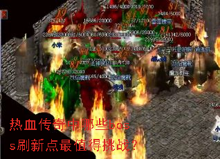 热血传奇中哪些boss刷新点最值得挑战? 热血传奇中哪些boss刷新点最值得挑战?