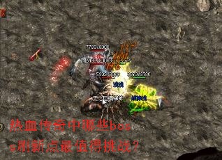 ��Ѫ��������Щbossˢ�µ���ֵ����ս��