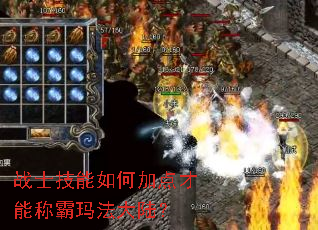 战士技能如何加点才能称霸玛法大陆? 战士技能如何加点才能称霸玛法大陆?