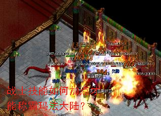 战士技能如何加点才能称霸玛法大陆? 战士技能如何加点才能称霸玛法大陆?