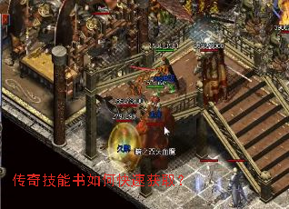 传奇技能书如何快速获取? 传奇技能书如何快速获取?