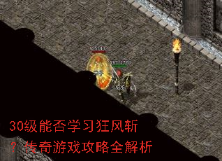 30级能否学习狂风斩?传奇游戏攻略全解析 30级能否学习狂风斩?传奇游戏攻略全解析