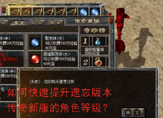 如何快速提升遗忘版本传奇新服的角色等级? 如何快速提升遗忘版本传奇新服的角色等级?