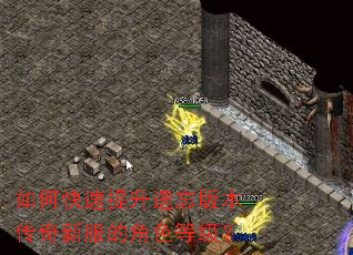 如何快速提升遗忘版本传奇新服的角色等级? 如何快速提升遗忘版本传奇新服的角色等级?
