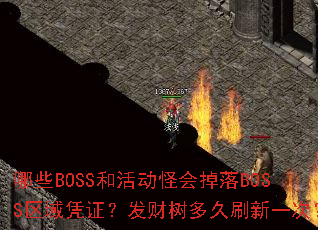 ��ЩBOSS�ͻ�ֻ����BOSS����ƾ֤�����������ˢ��һ�Σ�