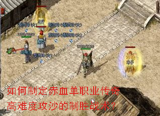 如何制定赤血单职业传奇高难度攻沙的制胜战术? 如何制定赤血单职业传奇高难度攻沙的制胜战术?