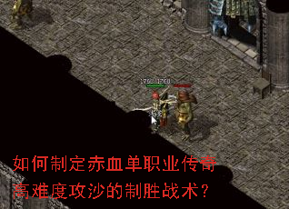 如何制定赤血单职业传奇高难度攻沙的制胜战术? 如何制定赤血单职业传奇高难度攻沙的制胜战术?