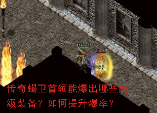 传奇蝎卫首领能爆出哪些高级装备?如何提升爆率? 传奇蝎卫首领能爆出哪些高级装备?如何提升爆率?