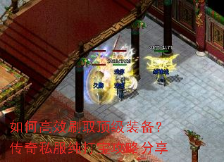 如何高效刷取顶级装备?传奇私服纯打宝攻略分享 如何高效刷取顶级装备?传奇私服纯打宝攻略分享