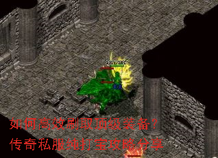 如何高效刷取顶级装备?传奇私服纯打宝攻略分享 如何高效刷取顶级装备?传奇私服纯打宝攻略分享