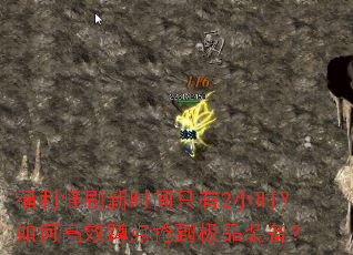 福利怪刷新时间只有2小时?如何高效蹲点抢到极品装备? 福利怪刷新时间只有2小时?如何高效蹲点抢到极品装备?