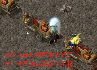 破棺传奇如何颠覆传统玩法?全国独家秘籍大揭秘 破棺传奇如何颠覆传统玩法?全国独家秘籍大揭秘