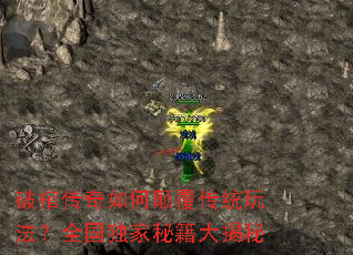 破棺传奇如何颠覆传统玩法?全国独家秘籍大揭秘 破棺传奇如何颠覆传统玩法?全国独家秘籍大揭秘