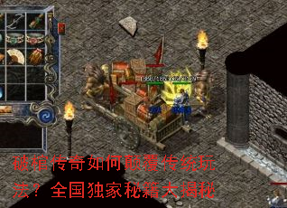 破棺传奇如何颠覆传统玩法?全国独家秘籍大揭秘 破棺传奇如何颠覆传统玩法?全国独家秘籍大揭秘