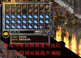 破棺传奇如何颠覆传统玩法?全国独家秘籍大揭秘 破棺传奇如何颠覆传统玩法?全国独家秘籍大揭秘