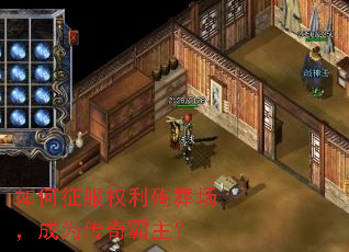 如何征服权利殉葬场,成为传奇霸主? 如何征服权利殉葬场,成为传奇霸主?