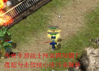 传奇手游战士PK如何制霸?连招与走位核心技巧全解析 传奇手游战士PK如何制霸?连招与走位核心技巧全解析