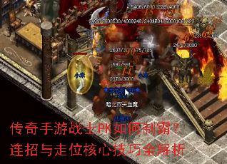 传奇手游战士PK如何制霸?连招与走位核心技巧全解析 传奇手游战士PK如何制霸?连招与走位核心技巧全解析