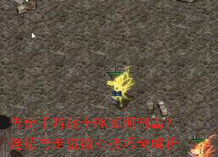 传奇手游战士PK如何制霸?连招与走位核心技巧全解析 传奇手游战士PK如何制霸?连招与走位核心技巧全解析
