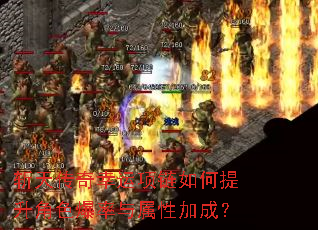 斩天传奇幸运项链如何提升角色爆率与属性加成? 斩天传奇幸运项链如何提升角色爆率与属性加成?